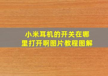 小米耳机的开关在哪里打开啊图片教程图解