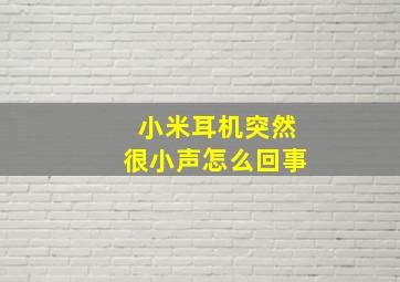 小米耳机突然很小声怎么回事