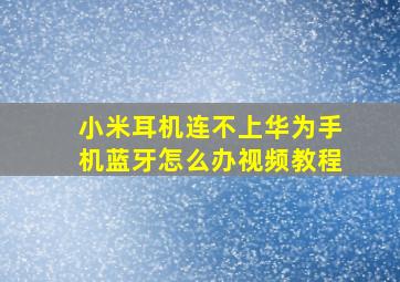 小米耳机连不上华为手机蓝牙怎么办视频教程