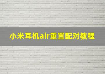 小米耳机air重置配对教程