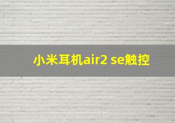 小米耳机air2 se触控