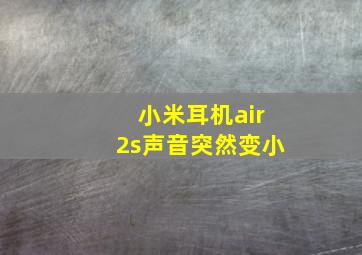 小米耳机air2s声音突然变小