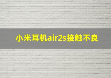 小米耳机air2s接触不良