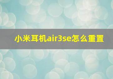 小米耳机air3se怎么重置