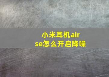 小米耳机airse怎么开启降噪