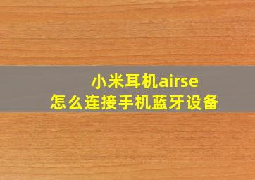 小米耳机airse怎么连接手机蓝牙设备