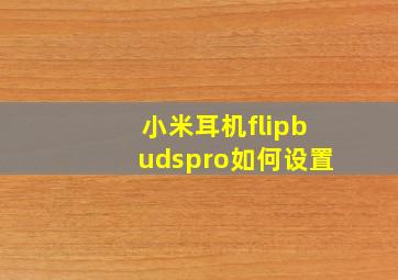 小米耳机flipbudspro如何设置