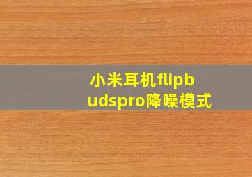 小米耳机flipbudspro降噪模式