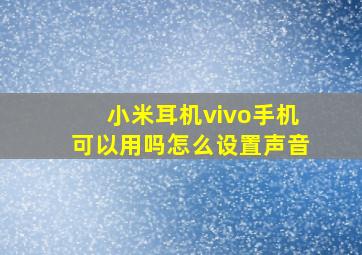 小米耳机vivo手机可以用吗怎么设置声音