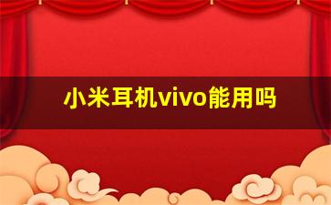 小米耳机vivo能用吗