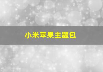 小米苹果主题包