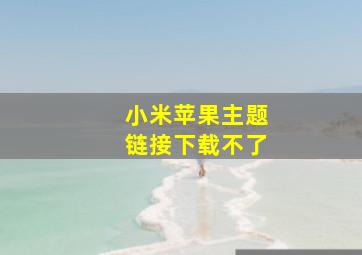 小米苹果主题链接下载不了