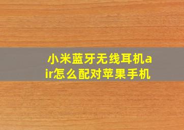 小米蓝牙无线耳机air怎么配对苹果手机