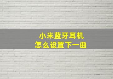 小米蓝牙耳机怎么设置下一曲