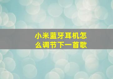 小米蓝牙耳机怎么调节下一首歌