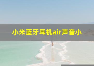 小米蓝牙耳机air声音小