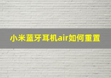 小米蓝牙耳机air如何重置