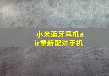 小米蓝牙耳机air重新配对手机