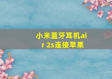 小米蓝牙耳机air 2s连接苹果