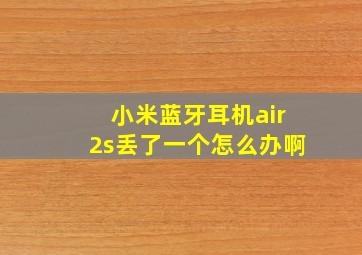 小米蓝牙耳机air2s丢了一个怎么办啊