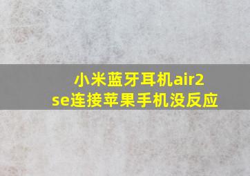 小米蓝牙耳机air2se连接苹果手机没反应