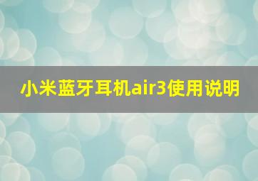 小米蓝牙耳机air3使用说明