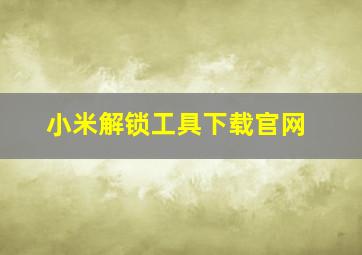 小米解锁工具下载官网