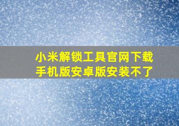 小米解锁工具官网下载手机版安卓版安装不了