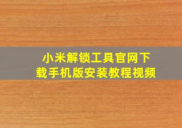 小米解锁工具官网下载手机版安装教程视频