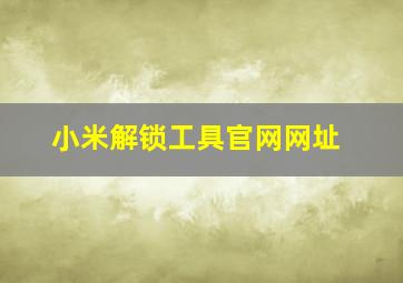 小米解锁工具官网网址