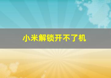 小米解锁开不了机