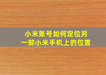 小米账号如何定位另一部小米手机上的位置