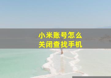 小米账号怎么关闭查找手机