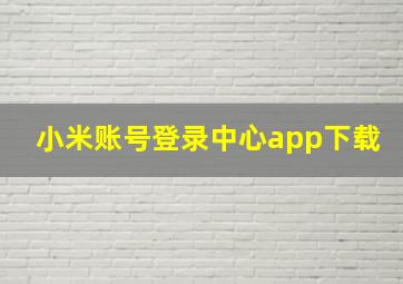 小米账号登录中心app下载