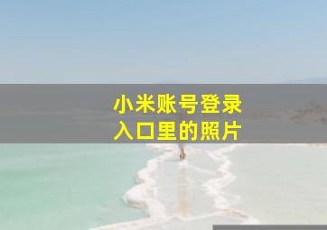 小米账号登录入口里的照片