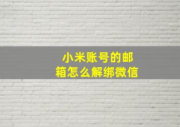 小米账号的邮箱怎么解绑微信