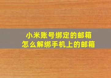 小米账号绑定的邮箱怎么解绑手机上的邮箱