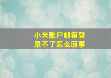 小米账户邮箱登录不了怎么回事