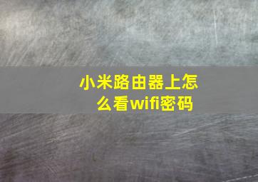 小米路由器上怎么看wifi密码