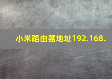 小米路由器地址192.168.