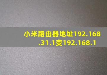 小米路由器地址192.168.31.1变192.168.1