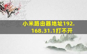 小米路由器地址192.168.31.1打不开