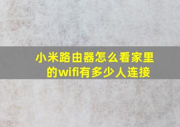 小米路由器怎么看家里的wifi有多少人连接