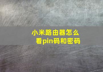 小米路由器怎么看pin码和密码