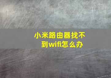 小米路由器找不到wifi怎么办