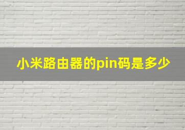 小米路由器的pin码是多少