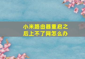 小米路由器重启之后上不了网怎么办