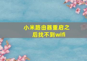 小米路由器重启之后找不到wifi