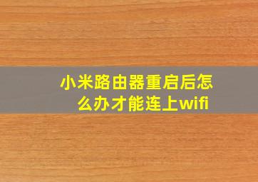 小米路由器重启后怎么办才能连上wifi