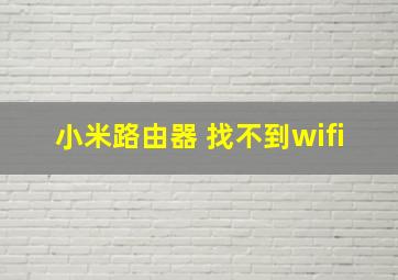 小米路由器 找不到wifi